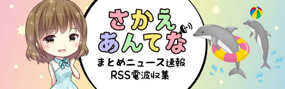 まとめRSS さかえあんてなタイトル