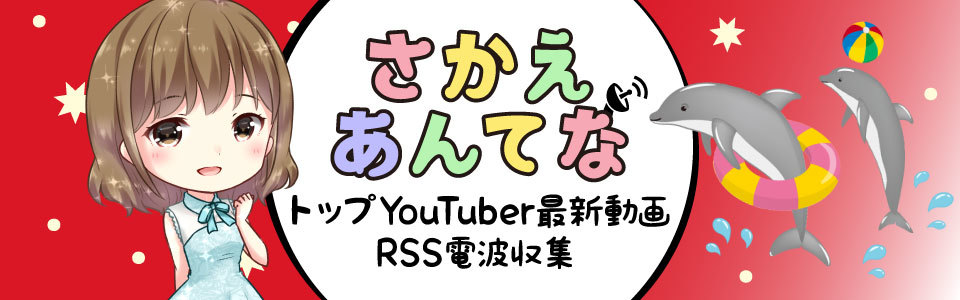 まとめRSS さかえあんてなyoutubeタイトル